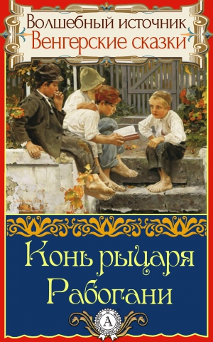 Сказки народов мира - Конь рыцаря Рабогани. Венгерские сказки