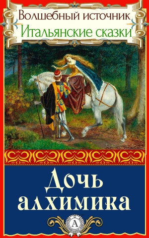 Сказки народов мира - Дочь алхимика. Итальянские сказки