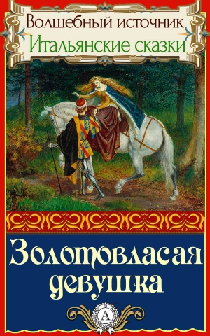 Сказки народов мира - Золотовласая девушка. Итальянские сказки