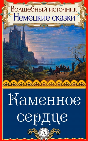 Сказки народов мира - Каменное сердце. Немецкие сказки