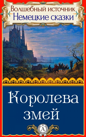 Сказки народов мира - Королева змей