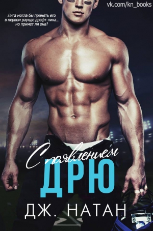 cкачать книгу Дж. Натан С появлением Дрю