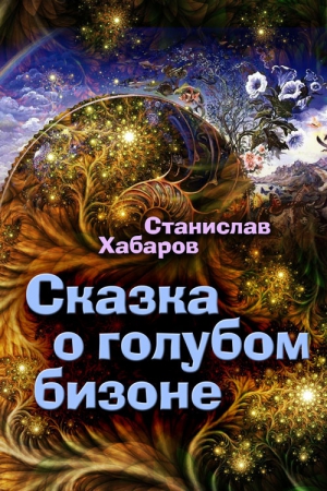 Хабаров Станислав - Сказка о голубом бизоне