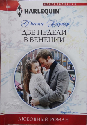 Харпер Фиона - Две недели в Венеции