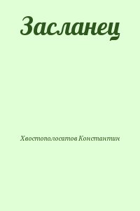 Хвостополосатов Константин - Засланец