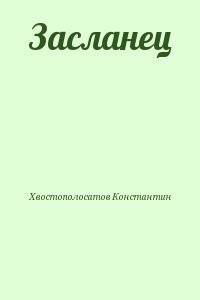 Засланец