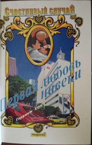 Хок Гарриет - Первая любовь — навеки