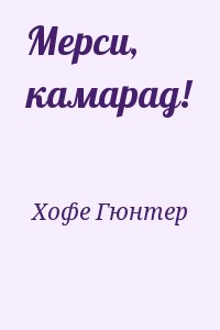 Хофе Гюнтер - Мерси, камарад!