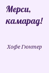 Мерси, камарад!
