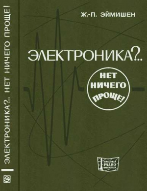 Эймишен Жан-Поль - Электроника?.. Нет ничего проще!