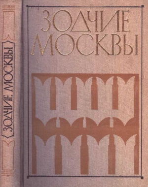 Яралов Ю. - Зодчие Москвы XV – XIX вв. Книга 1