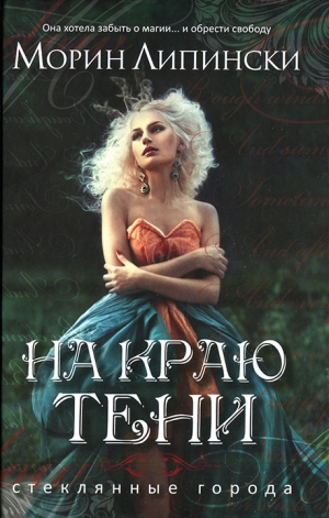 Липински Морин - На краю тени