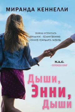 Кеннелли Миранда - Дыши, Энни, дыши