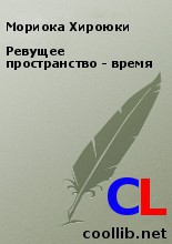 Хироюки Мориока - Ревущее пространство - время