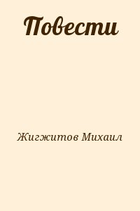 Жигжитов Михаил - Повести