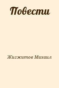Повести