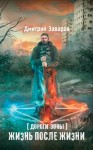 Заваров Дмитрий - Дороги Зоны. Жизнь после жизни