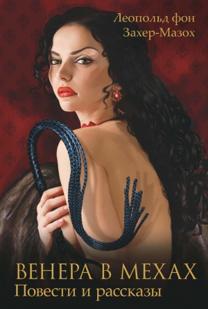 Захер-Мазох Леопольд - Венера в мехах (сборник)