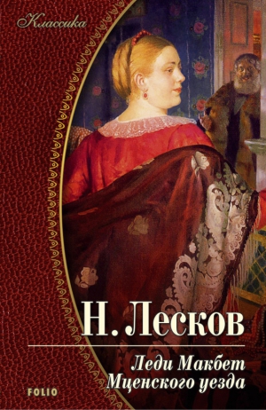 Лесков Николай - Леди Макбет Мценского уезда (сборник)