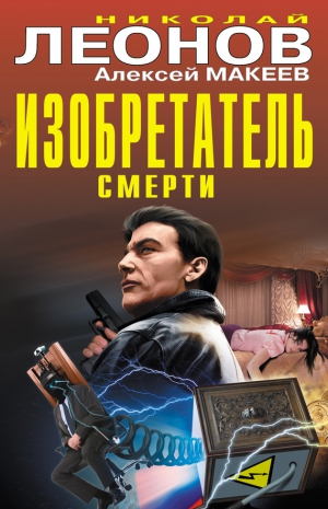 Макеев Алексей, Леонов Николай - Изобретатель смерти