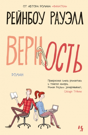 Рауэлл Рейнбоу - Верность