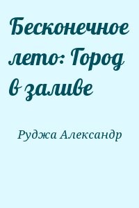 Бесконечное лето: Город в заливе