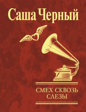 Чёрный Саша - Смех сквозь слезы