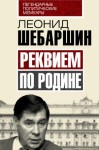 Шебаршин Леонид - Реквием по Родине