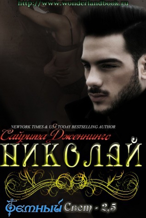 Дженнингс Сайрита - Николай