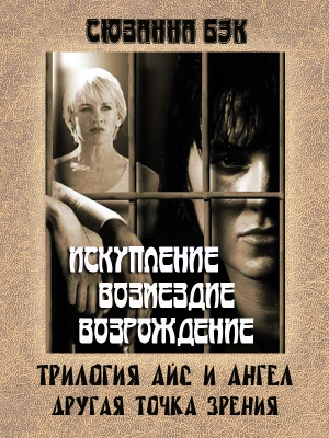 Бэк Сюзанна - Трилогия Айс и Ангел