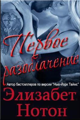 Нотон Элизабет - Первое разоблачение