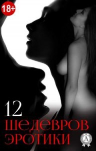 12 шедевров эротики