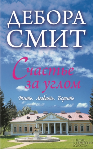 Смит Дебора - Счастье за углом