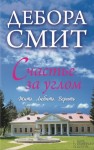 Смит Дебора - Счастье за углом