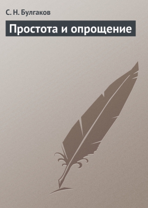 Булгаков Сергей - Простота и опрощение