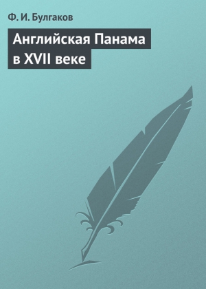Булгаков Федор - Английская Панама в XVII веке
