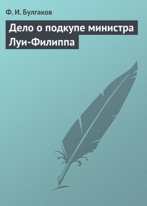 Булгаков Федор - Дело о подкупе министра Луи-Филиппа