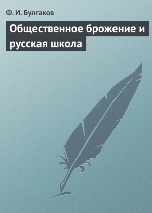 Булгаков Федор - Общественное брожение и русская школа