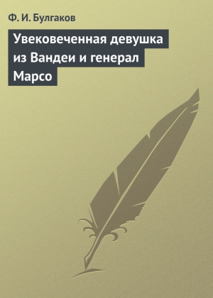 Булгаков Федор - Увековеченная девушка из Вандеи и генерал Марсо