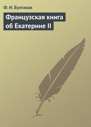 Булгаков Федор - Французская книга об Екатерине II