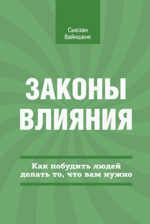 Вайншенк Сьюзан - Законы влияния. Как побудить людей делать то, что вам нужно
