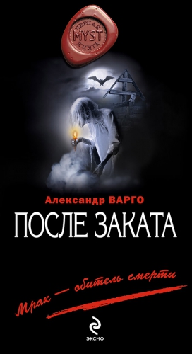 Варго Александр - После заката