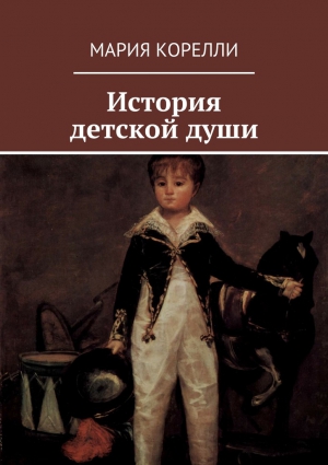 Корелли  Мария - История детской души