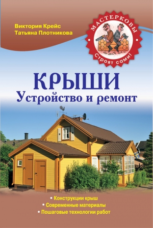 Крейс Виктория, Плотникова Татьяна - Крыши. Устройство и ремонт