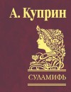 Куприн Александр - Повести. Сборник