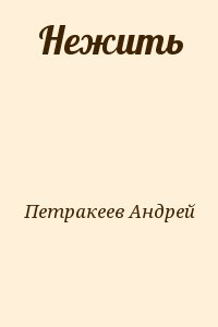 Петракеев Андрей - Нежить