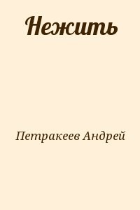Нежить