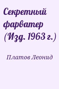 Платов Леонид - Секретный фарватер (Изд. 1963 г.)