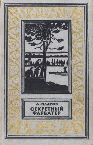 Платов Леонид - Секретный фарватер (Изд. 1963 г.)