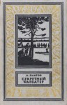 Платов Леонид - Секретный фарватер (Изд. 1963 г.)